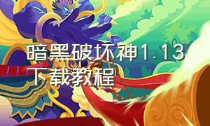 暗黑破坏神1.13下载教程（暗黑破坏神1.13下载教程手机版）