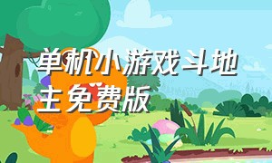 单机小游戏斗地主免费版