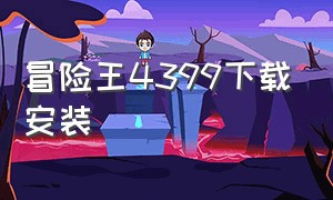 冒险王4399下载安装