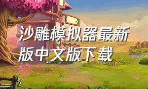 沙雕模拟器最新版中文版下载