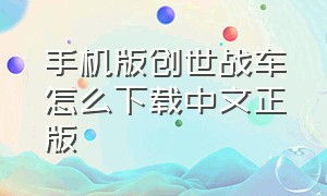 手机版创世战车怎么下载中文正版