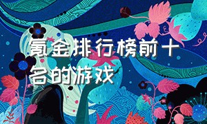 氪金排行榜前十名的游戏