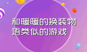 和暖暖的换装物语类似的游戏