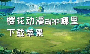 樱花动漫app哪里下载苹果