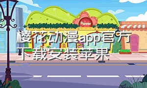 樱花动漫app官方下载安装苹果