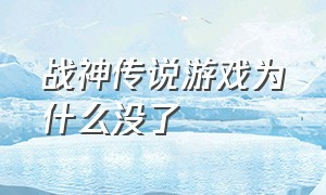 战神传说游戏为什么没了