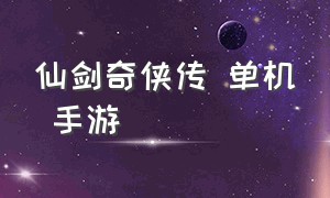 仙剑奇侠传 单机 手游