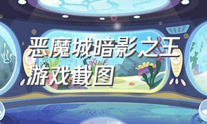 恶魔城暗影之王游戏截图（恶魔城暗影之王2游戏视频攻略）