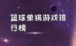 篮球单挑游戏排行榜