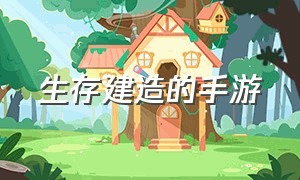 生存建造的手游