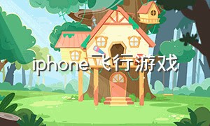 iphone飞行游戏（苹果手机免费模拟飞行游戏）