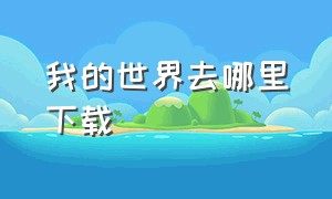 我的世界去哪里下载（我的世界Java哪里下载）