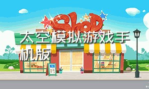 太空模拟游戏手机版