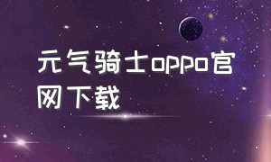 元气骑士oppo官网下载