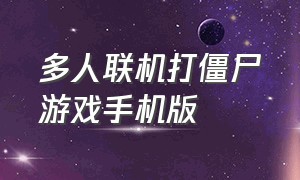 多人联机打僵尸游戏手机版