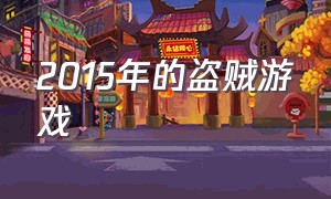 2015年的盗贼游戏