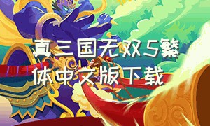 真三国无双5繁体中文版下载