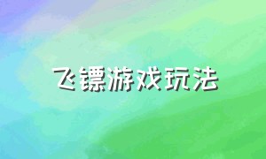 飞镖游戏玩法