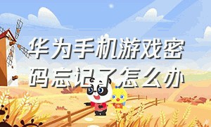 华为手机游戏密码忘记了怎么办