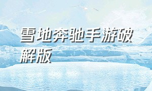 雪地奔驰手游破解版