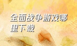 全面战争游戏哪里下载