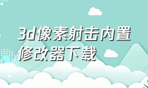 3d像素射击内置修改器下载