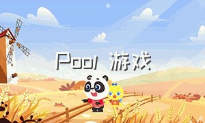 Pool 游戏（kingspool游戏）