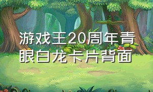 游戏王20周年青眼白龙卡片背面