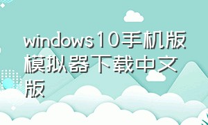 windows10手机版模拟器下载中文版