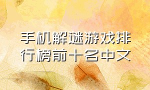 手机解谜游戏排行榜前十名中文