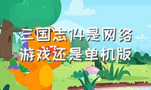 三国志14是网络游戏还是单机版