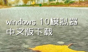 windows 10模拟器中文版下载