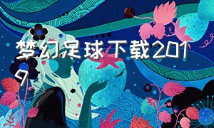 梦幻足球下载2019