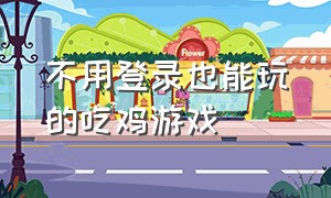 不用登录也能玩的吃鸡游戏