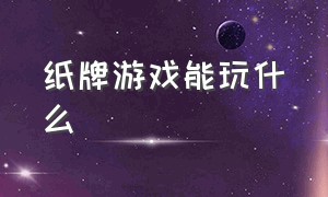 纸牌游戏能玩什么