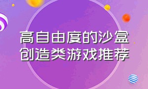 高自由度的沙盒创造类游戏推荐