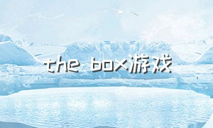 the box游戏（the box游戏解说）