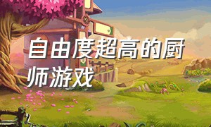 自由度超高的厨师游戏