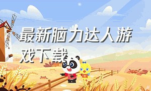 最新脑力达人游戏下载