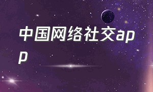中国网络社交app