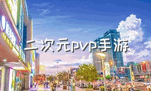 二次元pvp手游