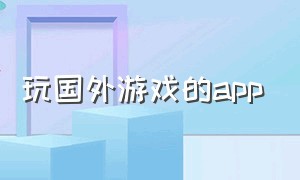 玩国外游戏的app