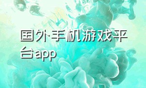 国外手机游戏平台app