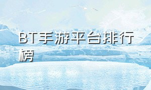 BT手游平台排行榜