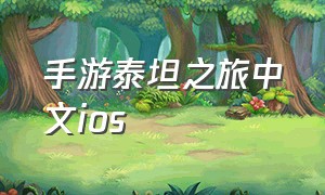 手游泰坦之旅中文ios（泰坦之旅手游 ios）