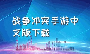 战争冲突手游中文版下载