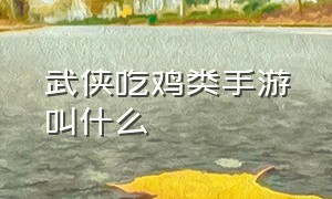 武侠吃鸡类手游叫什么