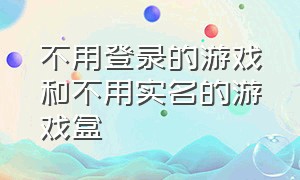 不用登录的游戏和不用实名的游戏盒