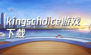kingschoice游戏下载
