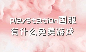 playstation国服有什么免费游戏